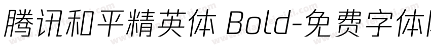 腾讯和平精英体 Bold字体转换